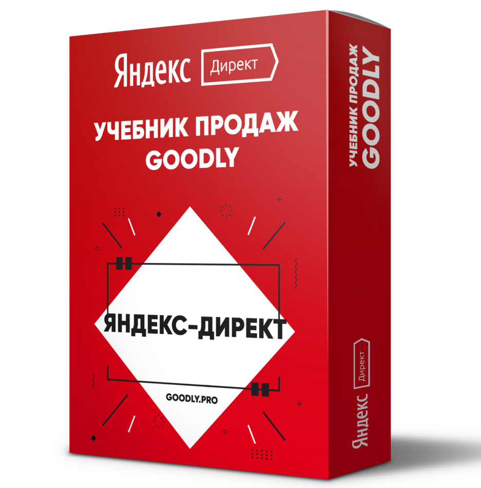 Учебник Продаж Goodly | Настройка Яндекс.Директ + Права Перепродажи