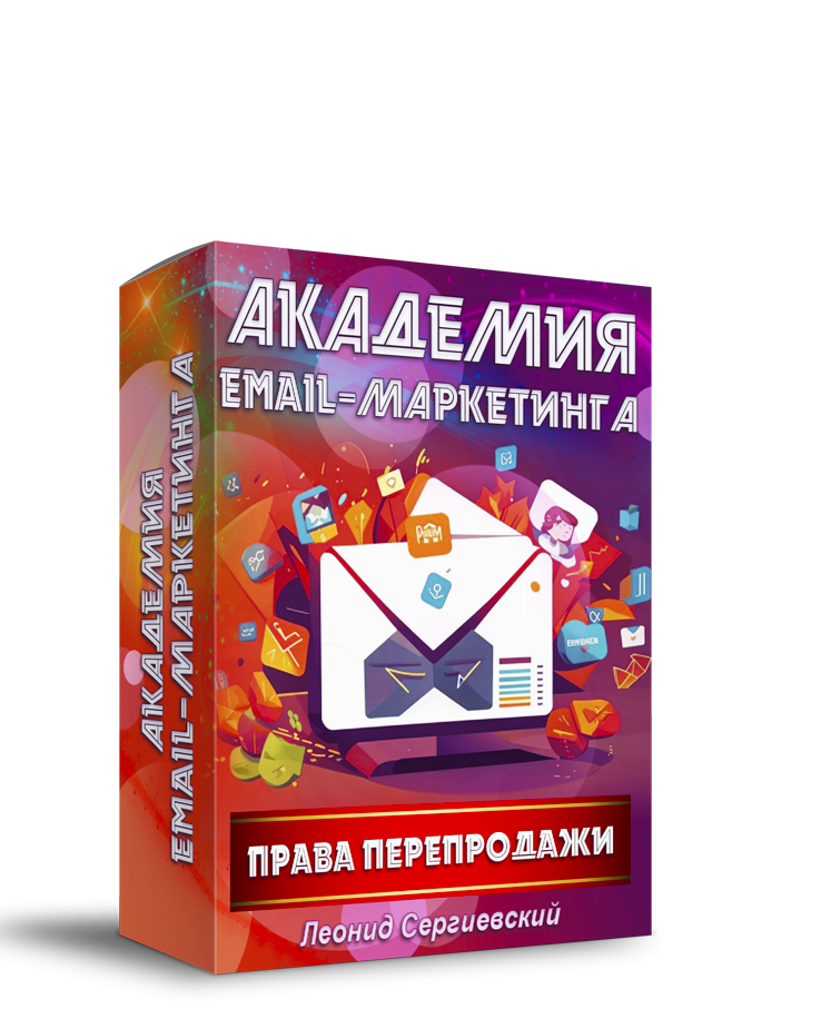 Академия Email-Маркетинга + 70% Права Перепродажи