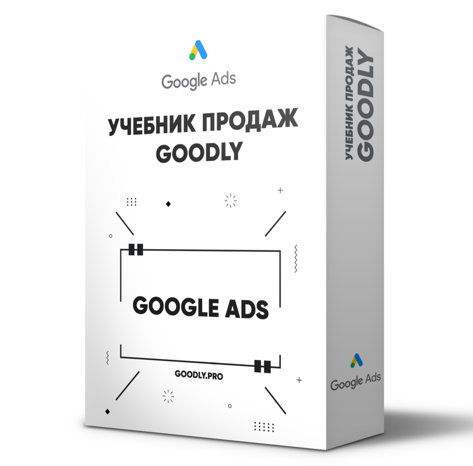 Учебник Продаж Goodly - Google Ads [LS]