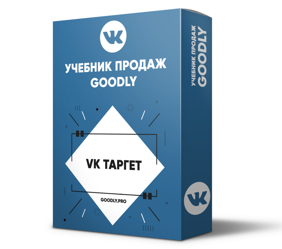 Учебник Продаж Goodly - VK Таргет [LS]