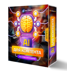 Большая книга идей по использованию AI  для создания контента + 100% Права Перепродажи