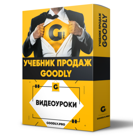 Учебник Продаж Goodly