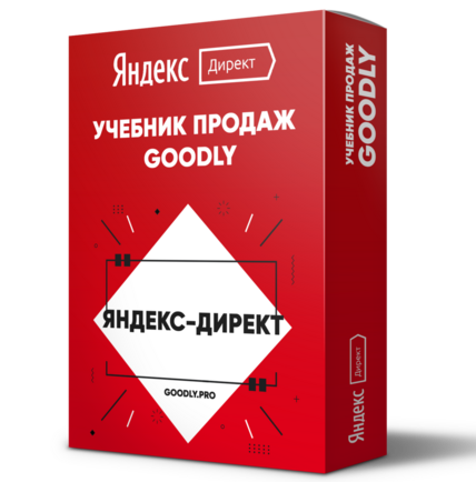 Учебник Продаж Goodly | Настройка Яндекс.Директ + Права Перепродажи