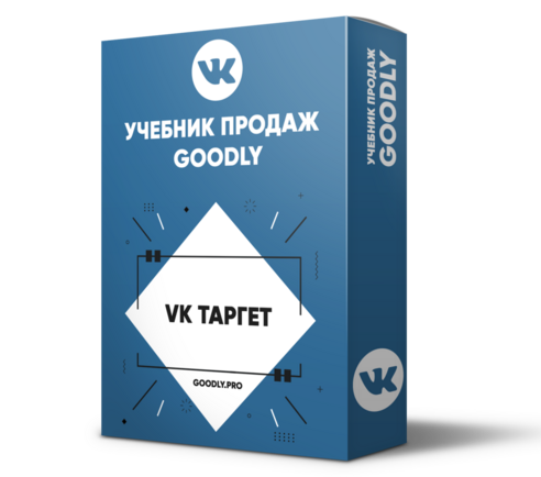 Учебник Продаж Goodly - VK Таргет [LS]