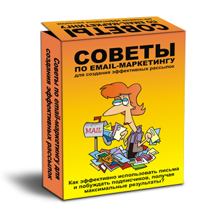 Советы по email-маркетингу для создания эффективных рассылок + Права Перепродажи