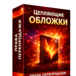 Автоматизация курса "Цепляющие обложки" + 100% Права Перепродажи