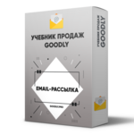 Массовые Легальные Email Рассылки от Леонида Сергиевского [LS]