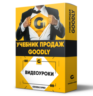 Учебник Продаж Goodly
