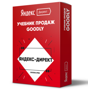 Учебник Продаж Goodly | Настройка Яндекс.Директ + Права Перепродажи