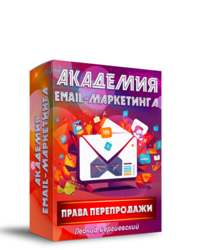 Академия Email-Маркетинга + 70% Права Перепродажи