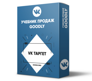 Учебник Продаж Goodly - VK Таргет [LS]