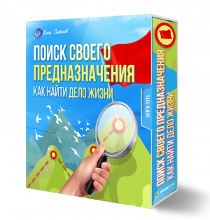 Поиск своего Предназначения. Как найти Дело Жизни