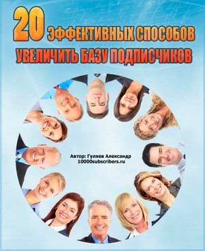 20 Способов Увеличить Базу Подписчиков + Права Перепродажи